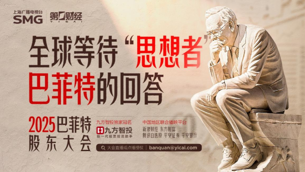 杠杆炒股 相约2025巴菲特股东大会，与第一财经一同开启价值投资新视野