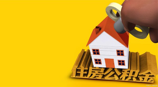 114配资查询 公积金信用贷款全攻略，上班族如何用公积金轻松拿到小钱钱？