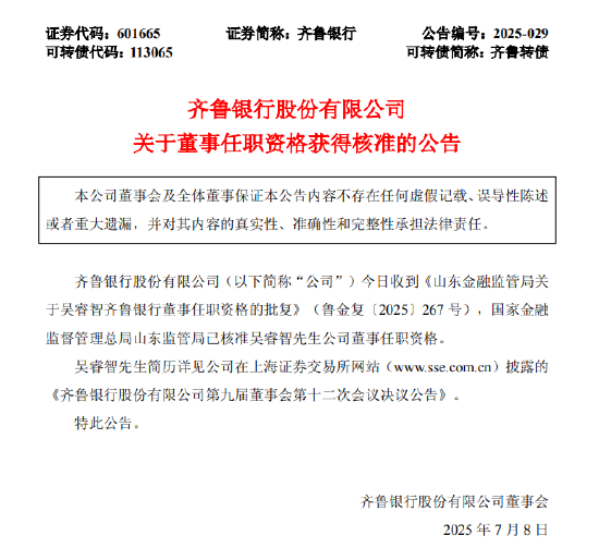在线股票配资网 齐鲁银行：吴睿智董事任职资格获批