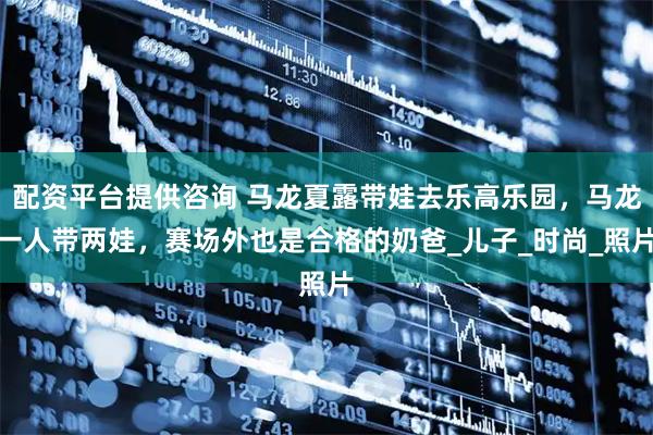 配资平台提供咨询 马龙夏露带娃去乐高乐园，马龙一人带两娃，赛场外也是合格的奶爸_儿子_时尚_照片