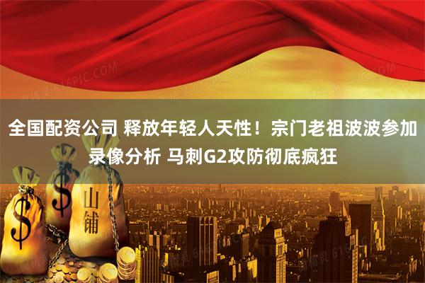 全国配资公司 释放年轻人天性！宗门老祖波波参加录像分析 马刺G2攻防彻底疯狂